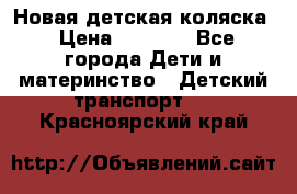 Новая детская коляска › Цена ­ 5 000 - Все города Дети и материнство » Детский транспорт   . Красноярский край